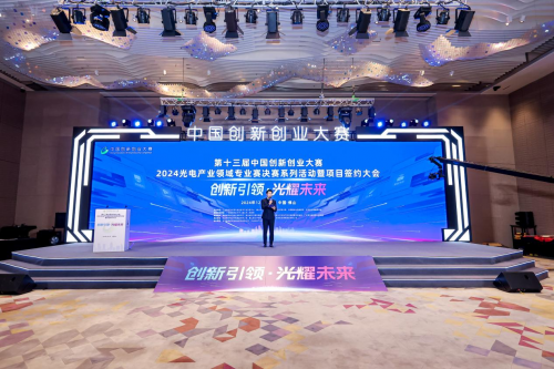 第十三屆中國(guó)創(chuàng)新創(chuàng)業(yè)大賽2024光電產(chǎn)業(yè)領(lǐng)域?qū)I(yè)賽佛山圓滿落幕 聚焦技術(shù)開發(fā)，驅(qū)動(dòng)光電科技新未來(lái)